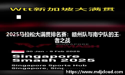 2025马拉松大满贯排名赛：赣州队与南宁队的王者之战