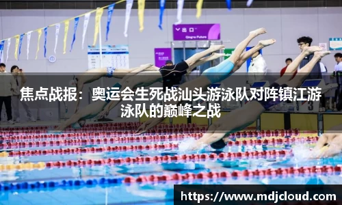 焦点战报：奥运会生死战汕头游泳队对阵镇江游泳队的巅峰之战