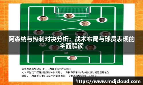 阿森纳与热刺对决分析:战术布局与球员表现的全面解读