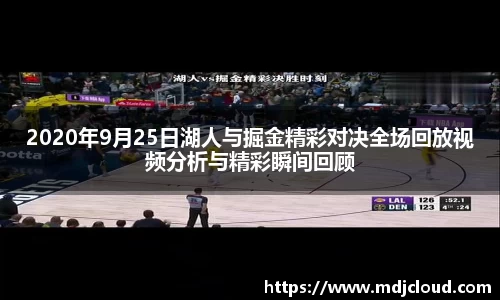 2020年9月25日湖人与掘金精彩对决全场回放视频分析与精彩瞬间回顾